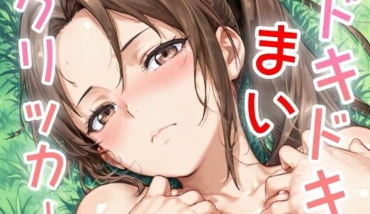 【2025-07-16発売】ドキドキまいクリッカー 〜感度3000倍対応〜【d_633773】【NAI本舗】