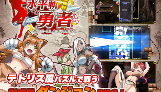 【2025-07-25発売】水平斬り勇者【d_633792】【セルレ部】