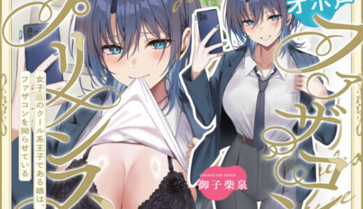 【2025-07-27発売】オホ声ファザコンプリンス〜女子〇のイケメン王子である娘は、ファザコンを拗らせている〜【d_633810】【ちょいヌキぐらし。】
