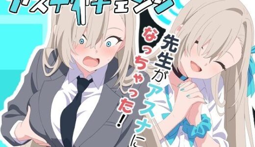 【2025-07-18発売】アスナチェンジ【d_633820】【TSF CAFE】