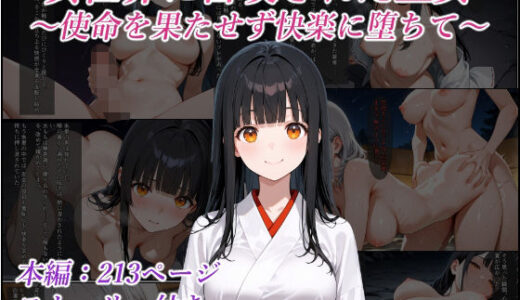 【2025-07-23発売】異世界に召喚された巫女〜使命を果たせず快楽に堕ちて〜【d_633829】【リスタルオン】