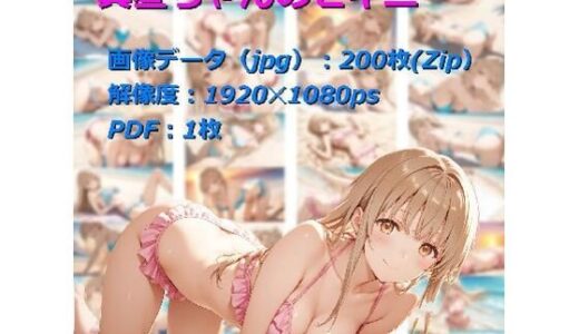 【2025-07-23発売】真昼ちゃんのビキニ【d_633844】【ひろっち】