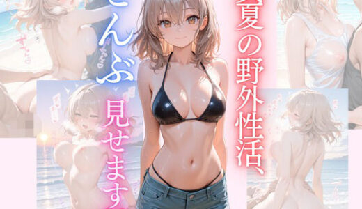 【2025-07-25発売】真夏の野外性活、ぜんぶ見せます。【d_633857】【Secret Garden】