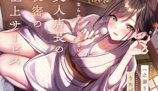 【2025-07-16発売】【最深ぐぽぐぽ耳舐め】 VIPにならないと会えない美人店長の秘密の極上サービス【d_633880】【いちのや】