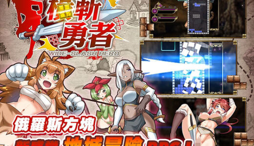 【2025-07-25発売】?斬勇者【d_633885】【セルレ部】