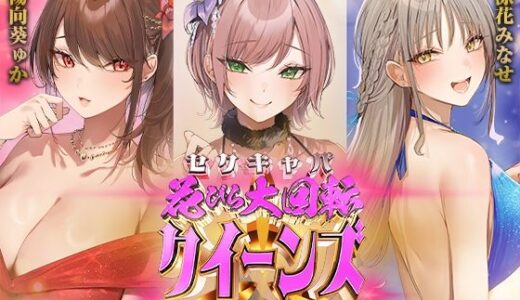 【2025-07-16発売】セクキャバ花びら大回転クイーンズ【d_633904】【いちのや】
