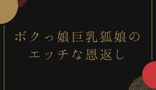 【2025-07-18発売】ボクっ娘巨乳狐娘のエッチな恩返し【d_633914】【荒川ゆも】