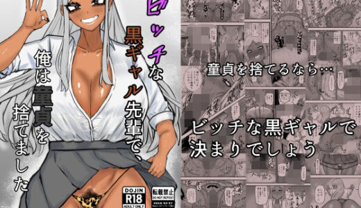 【2025-07-19発売】ビッチな黒ギャル先輩で、俺は童貞を捨てました【d_633930】【カブト3号】