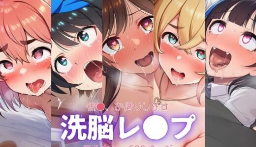 【2025-07-25発売】かの●り〜洗脳レ●プ【d_633940】【自慰クラブ】