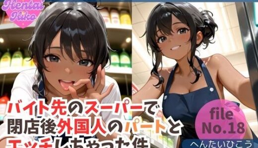 【2025-07-26発売】バイト先のスーパーで閉店後外国人のパートとエッチしちゃった件/大学生キヨシの特殊なSEX事情【d_633958】【へんたいひこう】