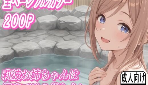 【2025-07-23発売】莉波お姉ちゃんは温泉ではみ出したい【d_633966】【もぐらだんご】