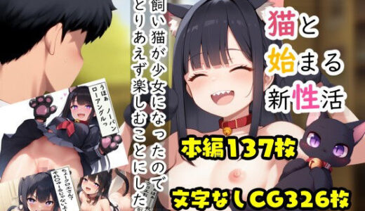 【2025-07-23発売】猫と始まる新性活【d_633971】【鰐梨倶楽部】