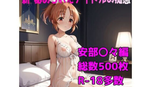 【2025-07-23発売】［R-18］新・秘められたアイドルの痴態［安部 〇々編］【d_633976】【AISIGHT】
