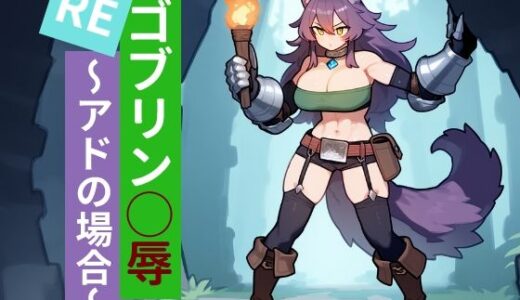 【2025-07-25発売】REゴブリン◯辱〜アドの場合〜【d_633979】【AIちきん】