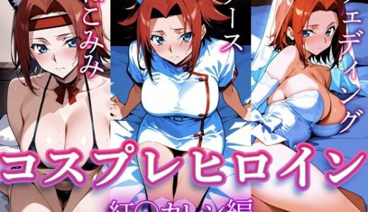 【2025-07-25発売】コスプレヒロイン  〜紅○カレン  編〜【d_633986】【すけラボ】