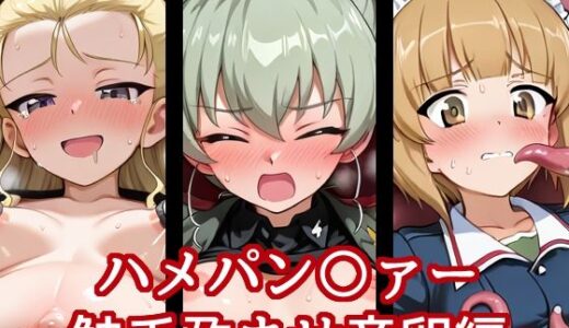 【2025-07-23発売】ハメパン〇ァー〜触手孕ませ産卵編〜【d_633993】【バークライトワークス】