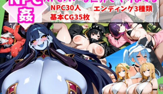 【2025-07-18発売】【Android版APK同梱】NPC姦-NPCのいる世界で好き放題ヤりまくる-【d_633997】【ガリラルーラン堂】