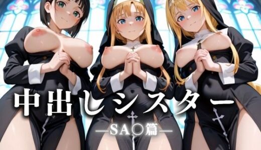 【2025-07-23発売】祈ると中出しさせてくれる教会  中出しシスターVol.6 SA〇編【d_634003】【絶頂のその先】