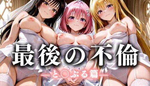 【2025-07-23発売】最後の不倫。――結婚式前夜、ラブホでウェディングドレスを脱がされて と〇ぶる篇【d_634004】【絶対卍領域】