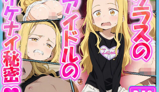 【2025-11-07発売】クラスのアイドルのイケナイ秘密【d_634007】【むさこた】