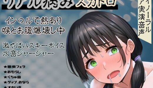 【2025-07-19発売】【リアル病み×スカトロ】レア音声★イン〇ルで熱あり喉とお腹爆壊し中！激やばハスキーボイスと水音ジャージャー〜この後、また寝込んじゃいました〜【d_634014】【かえでの木の実】