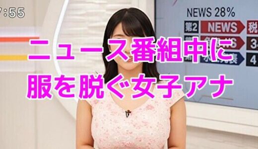 【2025-07-28発売】ニュース番組中に服を脱ぐ女子アナ【d_634020】【ノーマルアブノーマル】