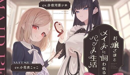 【2025-07-27発売】【本編2時間42分】お嬢様とメイドに飼われるペット生活〜今日から君はマゾの’まーたん’だよ♪〜【KU100バイノーラル/フォーリーサウンド】【d_634026】【ほんかどり/HonkaDori】