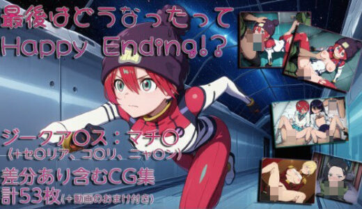 【2025-07-23発売】最後はどうなったってHappyEnding！？【d_634035】【ラブラドライト】