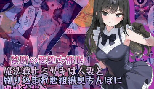 【2025-07-31発売】【禁断の悪堕ち催●】魔法戦士ミサキは人妻と刷り込まれ悪組織臭チンポに忠誠を誓う【d_634038】【NaruMinix】