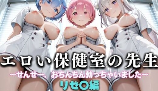 【2025-07-23発売】エロい保健室の先生──せんせー、おちんちん勃っちゃった...  リゼ〇編【d_634051】【性春みるく工房】
