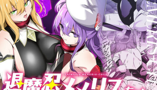 【2025-08-04発売】退魔忍メメリスちゃん【d_634052】【メメリスチャンネル】