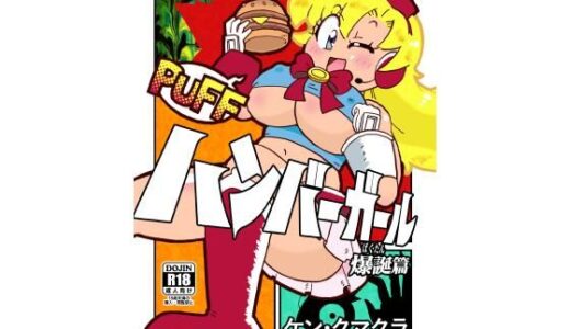 【2025-07-16発売】ハンバーガール  爆誕篇【d_634062】【すいさんかナトリウム】