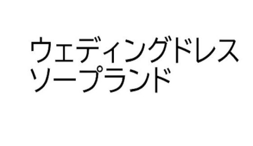 【2025-07-16発売】ソープランド・マリッジナイト【d_634074】【オレンジクリエイト・みかんソフト】
