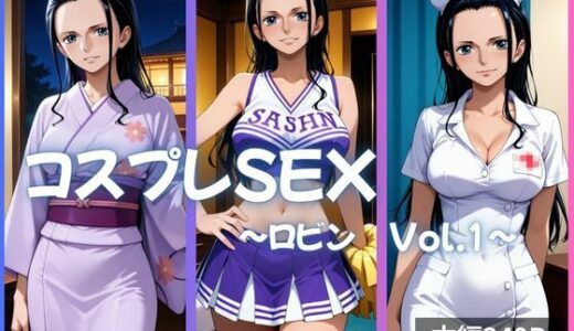 【2025-07-25発売】ロビン コスプレSEX Vol.1【d_634094】【かげつな】