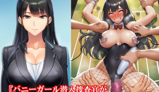 【2025-07-16発売】『バニーガール潜入捜査官がイカサマギャンブルで地獄の快楽拷問』【後編:不完全ルーインドオーガズム、無限快楽奴●編】【d_634118】【淫乱テディベア】