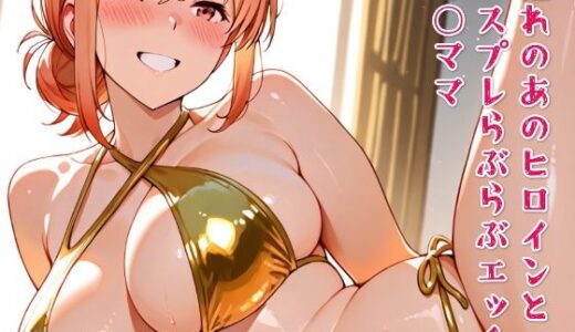 【2025-07-23発売】憧れのあのヒロインとコスプレらぶらぶエッチ ガ○ママ【d_634141】【ニジコス】