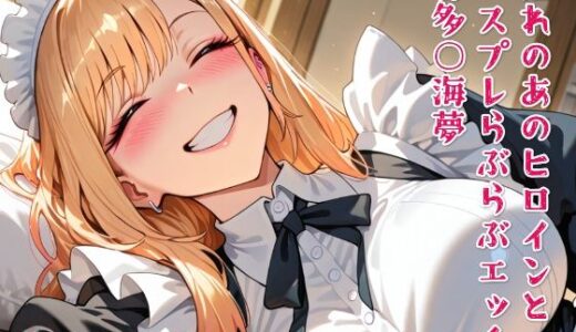 【2025-07-23発売】憧れのあのヒロインとコスプレらぶらぶエッチ 喜多○海夢【d_634147】【ニジコス】