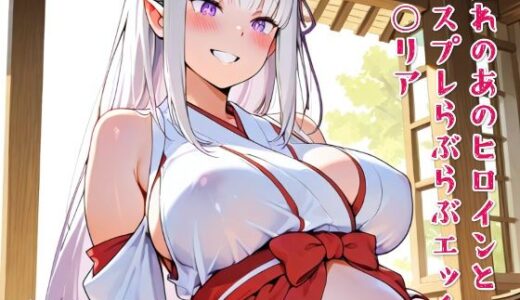 【2025-07-23発売】憧れのあのヒロインとコスプレらぶらぶエッチ エ○リア【d_634149】【ニジコス】