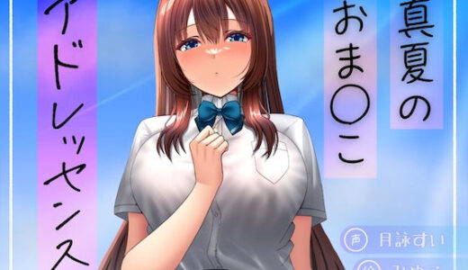 【2025-07-22発売】真夏のおま○こアドレッセンス【d_634155】【淫語っど】