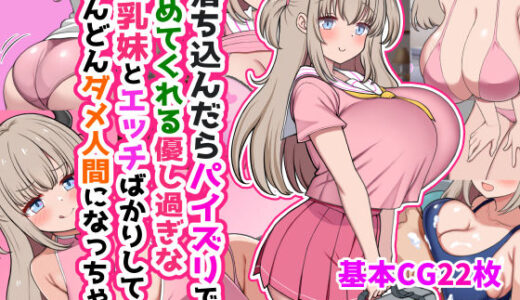 【2025-07-26発売】落ち込んだらパイズリで慰めてくれる優し過ぎな爆乳妹とエッチばかりしてどんどんダメ人間になっちゃう【d_634170】【ズリリアン病院】