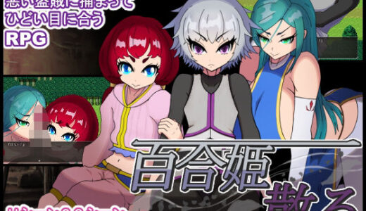 【2025-08-01発売】百合姫散る【d_634171】【テイルシュリンプ】