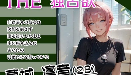 【2025-07-25発売】THE 独占欲 vol.4 葛城 凛音 （28）【d_634185】【今日はキミがターゲット】