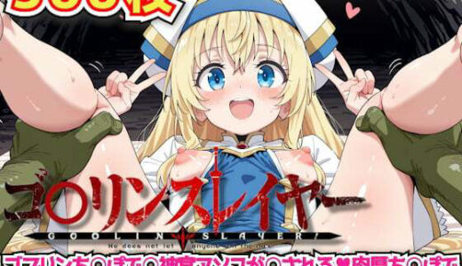 【2025-11-07発売】ゴ○リンスレイヤー 〜ゴブリンち○ぽで○神官アソコが○される肉厚ち○ぽで種付けピストンされてゴブリン専用のおま○こにされちゃった〜【d_634187】【haku】
