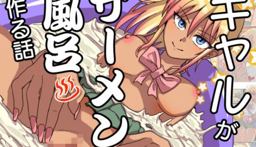 【2025-07-16発売】ギャルがザーメン風呂作る話【d_634202】【チョフ畑】