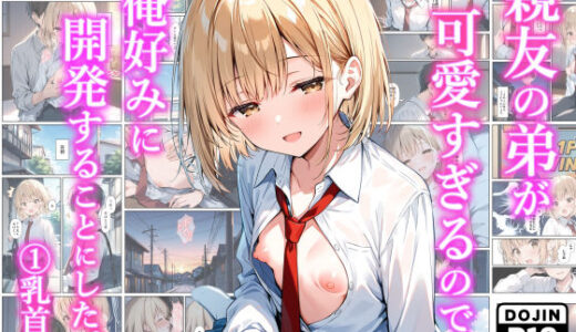 【2025-07-27発売】親友の弟が可愛すぎるので、俺好みに開発することにした。 （1）乳首編【d_634219】【乙娘屋（おとこや）】