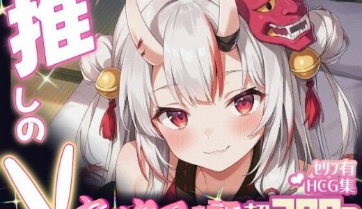 【2025-07-25発売】推しのVとセックスする話【百〇あやめ】【d_634224】【Vtuberとイチャラブえっちするサークル】