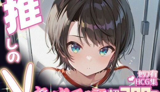【2025-07-25発売】推しのVとセックスする話【大〇スバル】【d_634229】【Vtuberとイチャラブえっちするサークル】