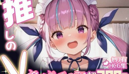 【2025-07-25発売】推しのVとセックスする話【湊〇くあ】【d_634232】【Vtuberとイチャラブえっちするサークル】
