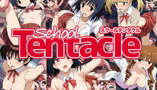 【2025-07-27発売】触手幻想 -スクールテンタクル-【d_634235】【触手大帝】