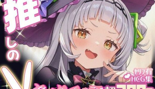 【2025-07-25発売】推しのVとセックスする話【紫〇シオン】【d_634238】【Vtuberとイチャラブえっちするサークル】